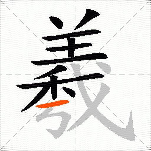 羲