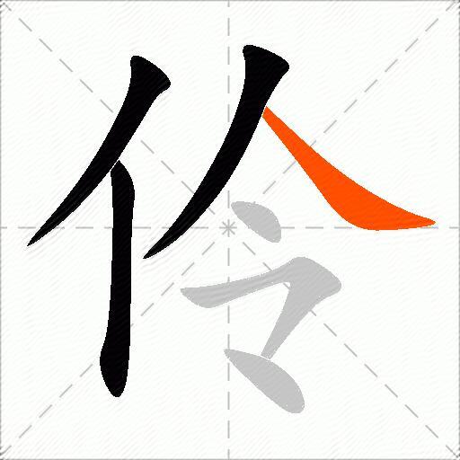 伶