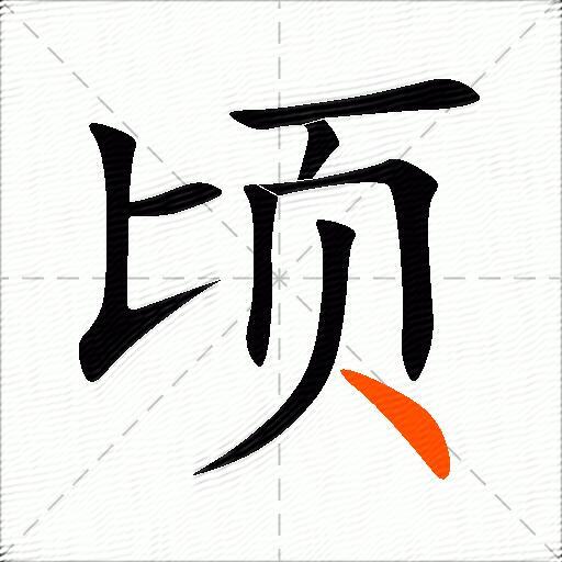 顷