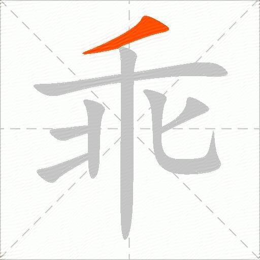 乖