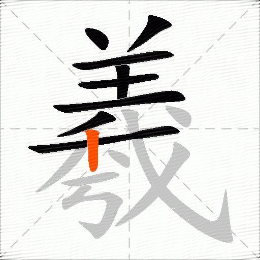 羲