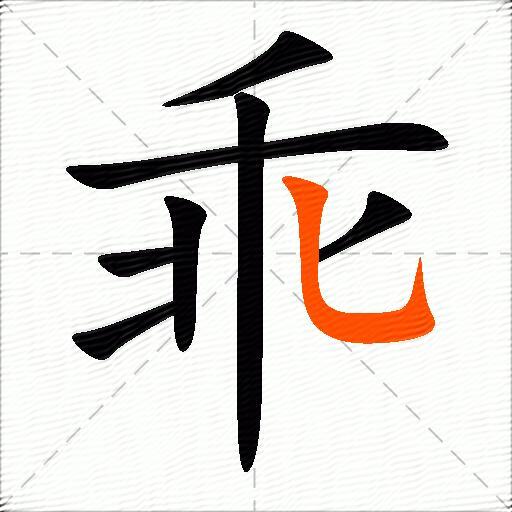 乖