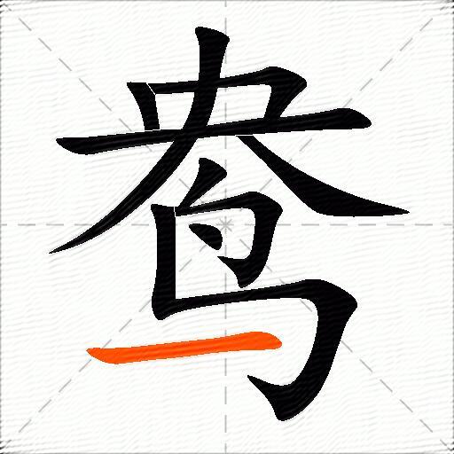 鸯