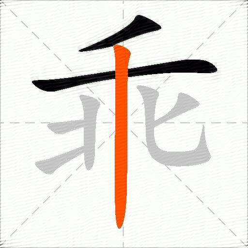 乖