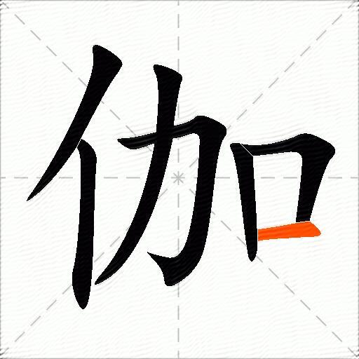 伽