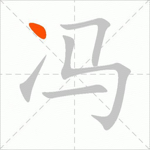 冯