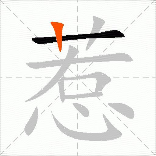 惹