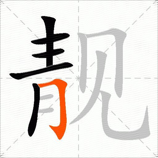 靓