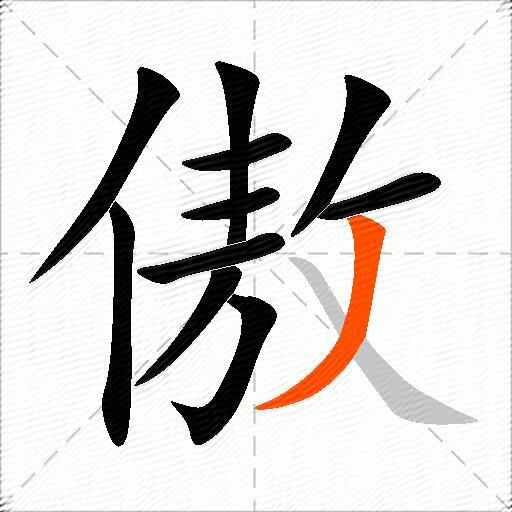 傲