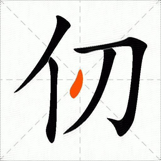 仞