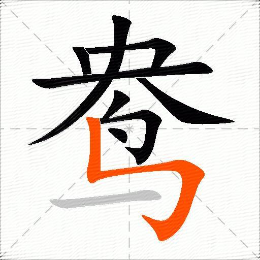 鸯