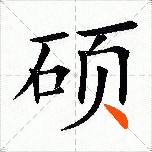 硕