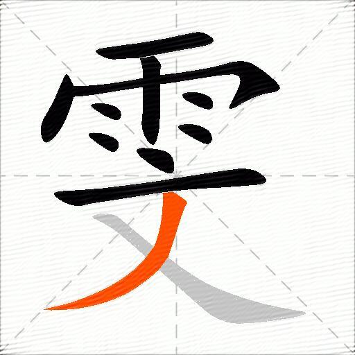 雯