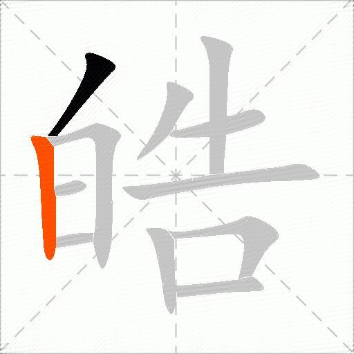 皓