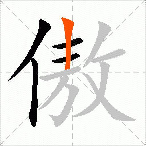 傲