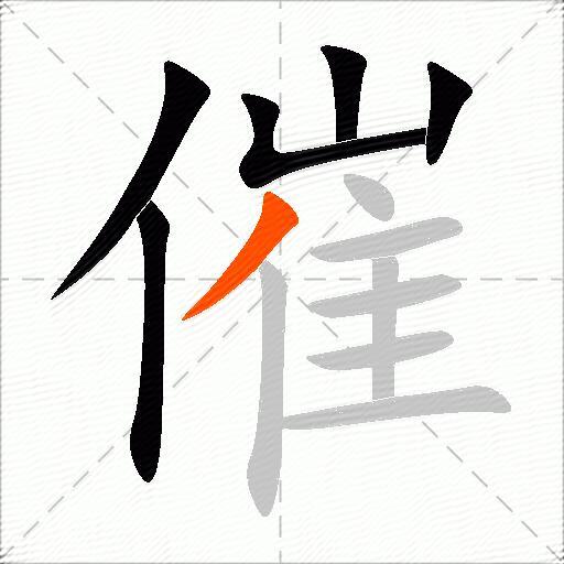 催