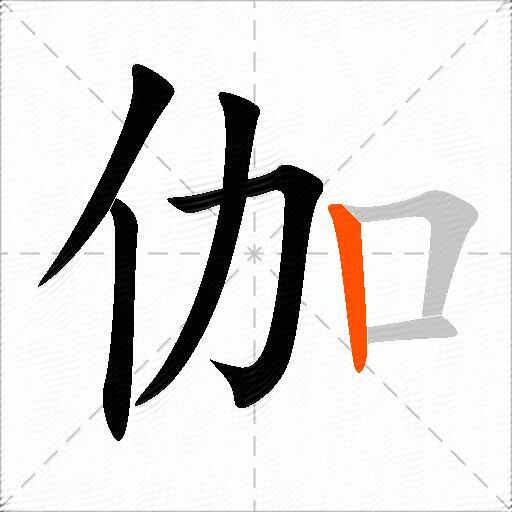 伽