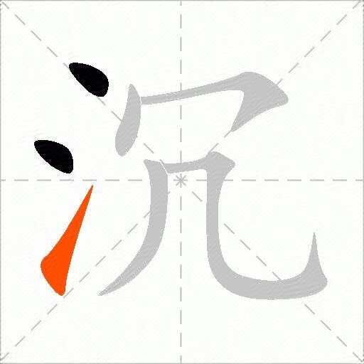 沉