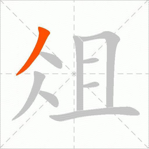 俎