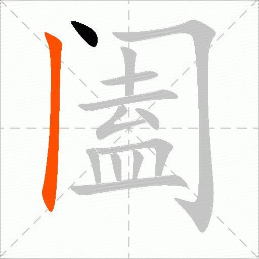 阖