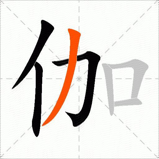 伽