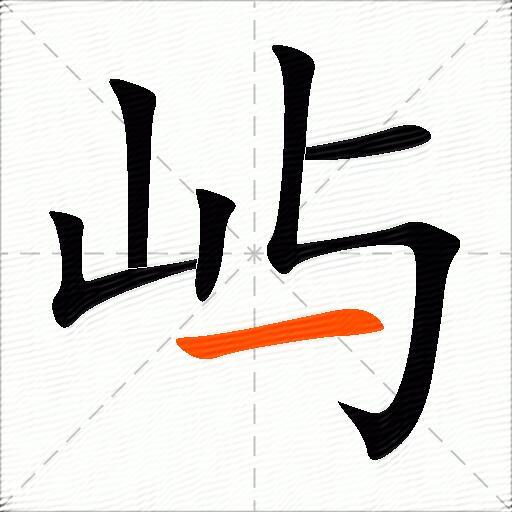 屿