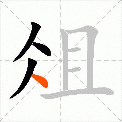 俎