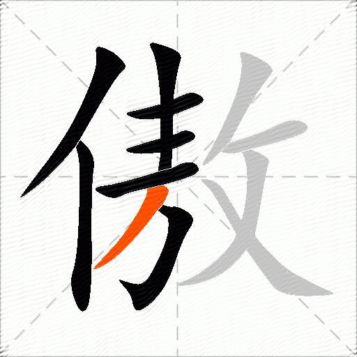 傲