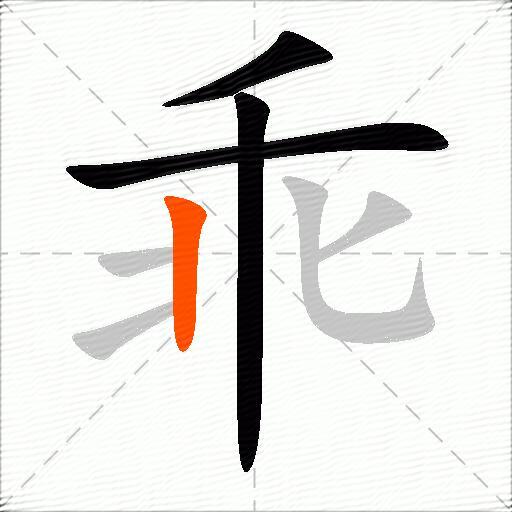 乖