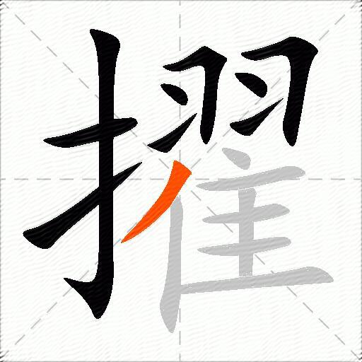 擢