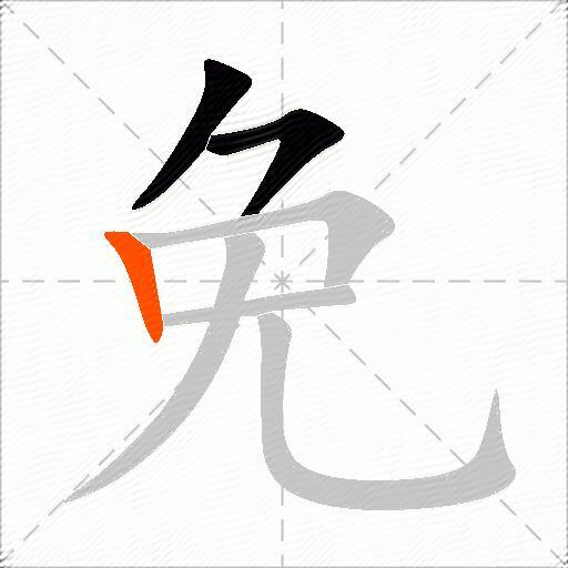 免