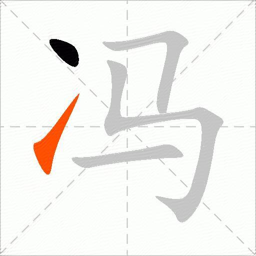 冯