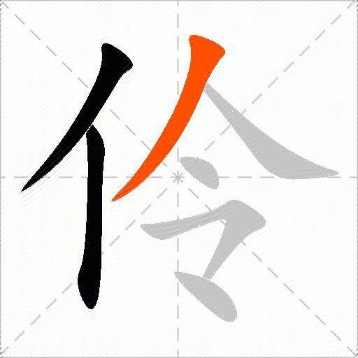 伶