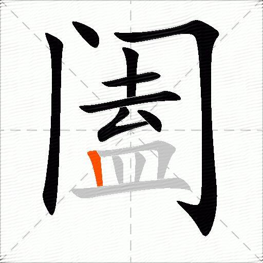 阖