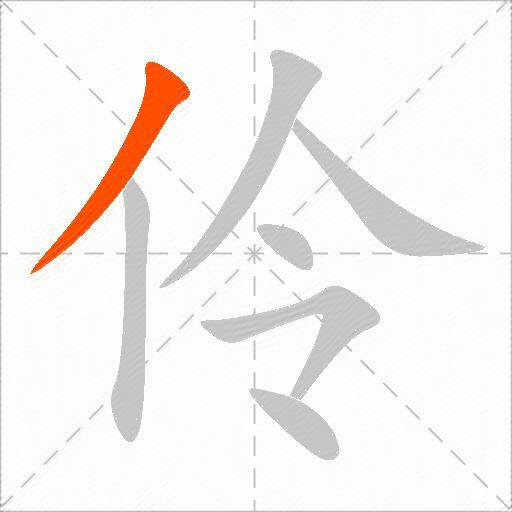 伶