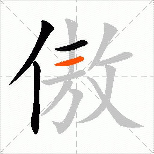 傲