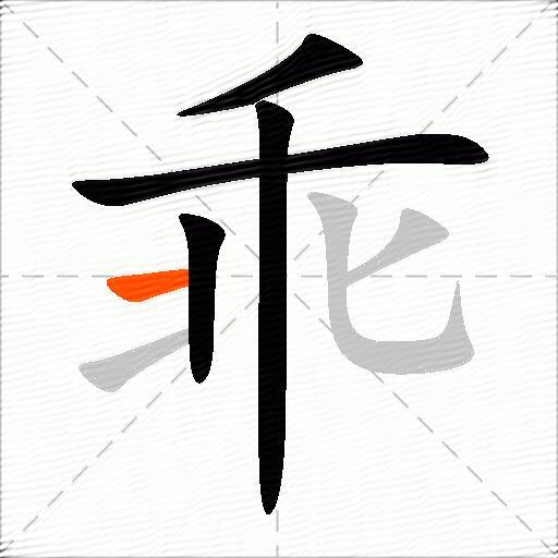 乖