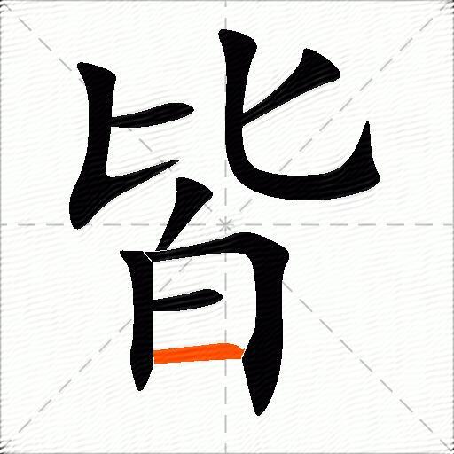 皆