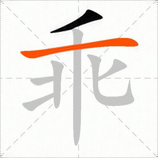 乖