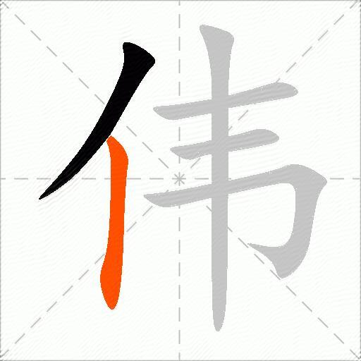 伟