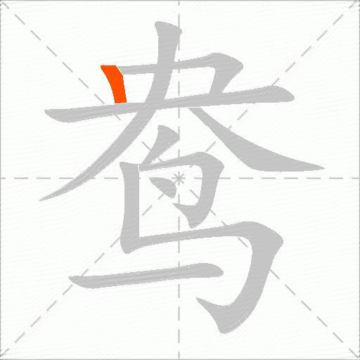 鸯