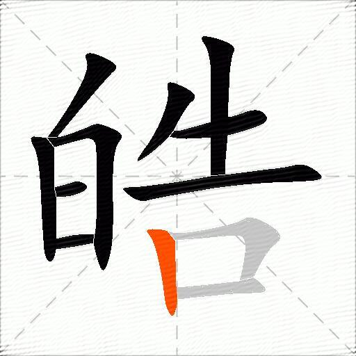 皓