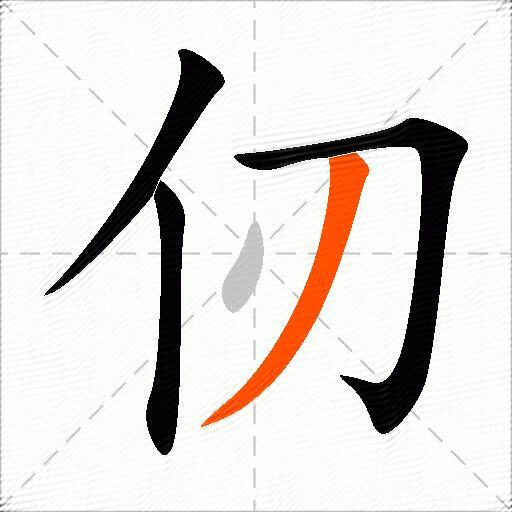 仞