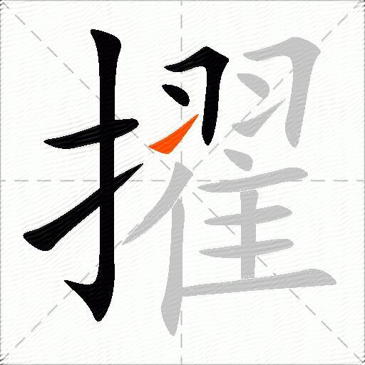 擢