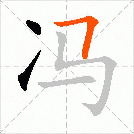 冯