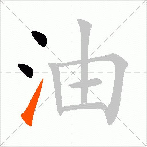 油