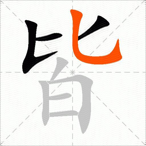 皆