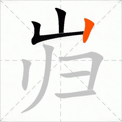 岿