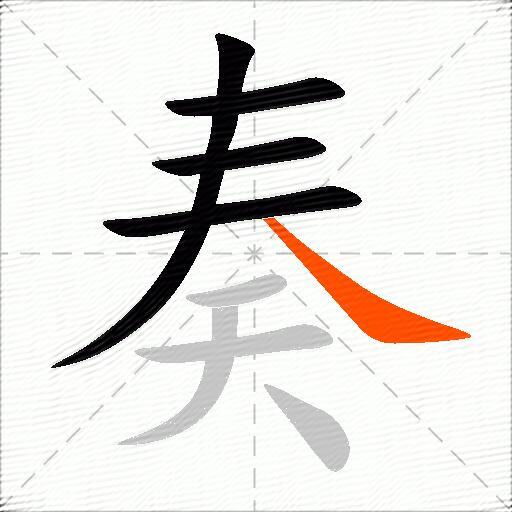 奏