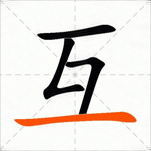 互